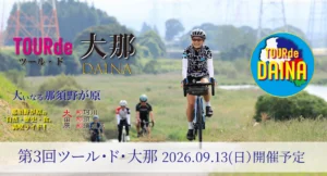 2026ツール・ド・大那