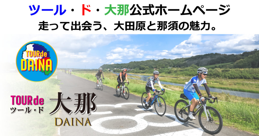 ツールド大那OGP
