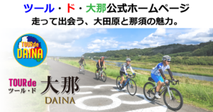 ツールド大那OGP
