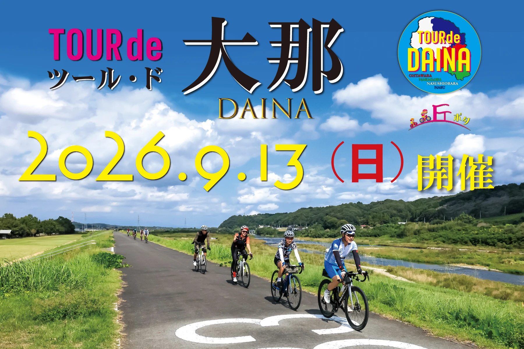 ツール・ド・大那 2026